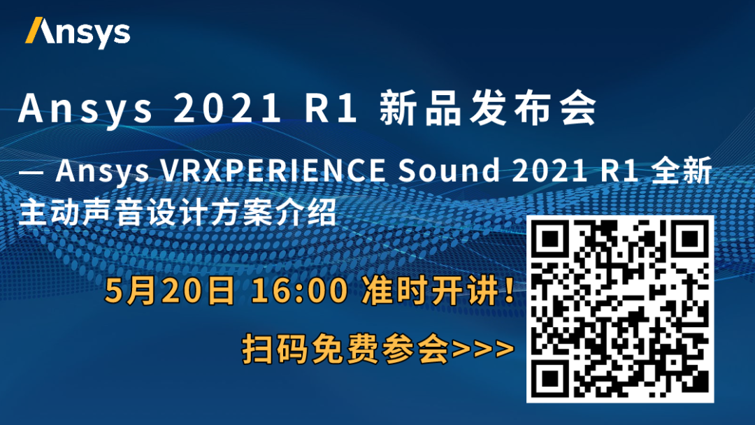 5/20 Ansys VRXPERIENCE Sound 2021 R1 全新主动声音设计方案介绍的图1